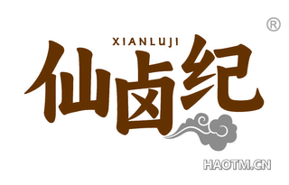 仙卤纪