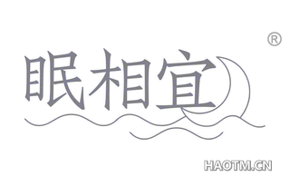 眠相宜