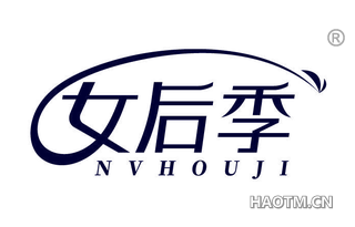 女后季