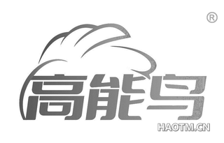 高能鸟