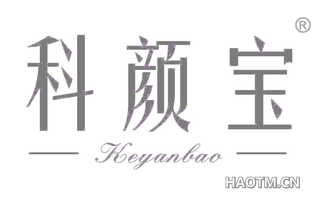 科颜宝