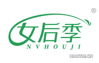 女后季