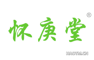怀庚堂