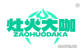 灶火大咖