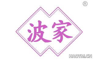 波家