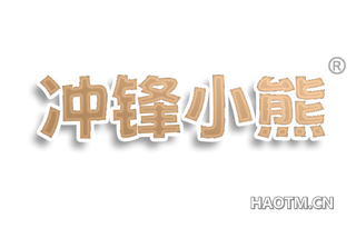 冲锋小熊