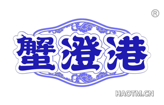 蟹澄港