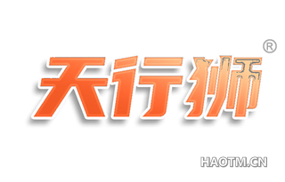 天行狮