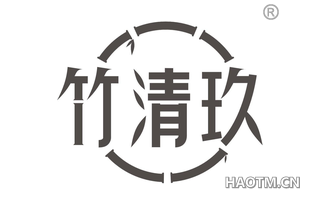 竹清九