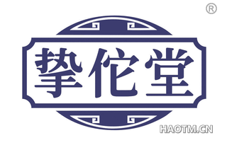 挚佗堂