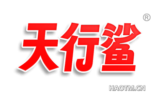 天行鲨