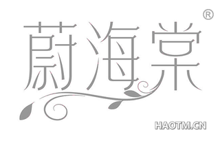 蔚海棠