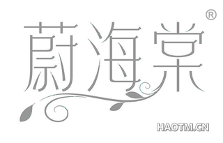 蔚海棠