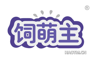 饲萌主