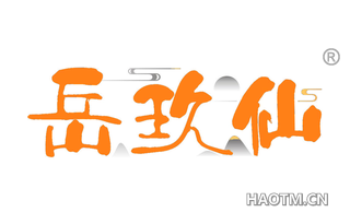 岳九仙