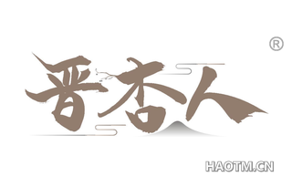 晋杏人