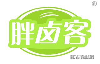 胖卤客
