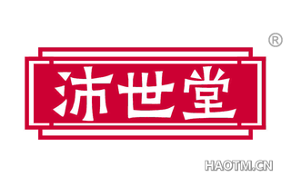 沛世堂