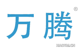 万腾