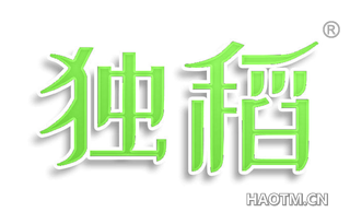 独稻