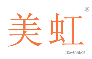 美虹
