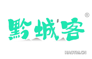 黔城客