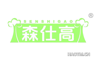 森仕高