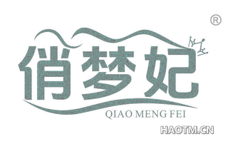 俏梦妃