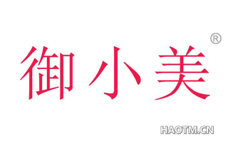 御小美