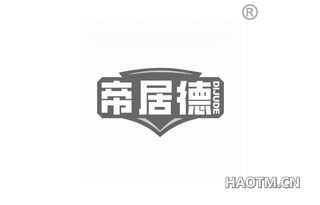 帝居德