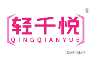 轻千悦