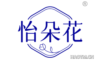 怡朵花
