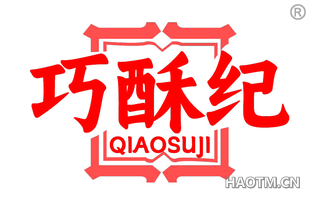 巧酥纪