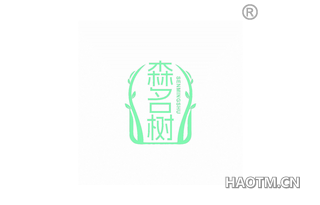 森名树