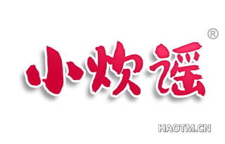 小炊谣