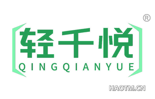 轻千悦