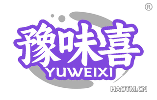 豫味喜