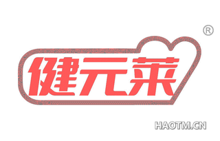 健元莱
