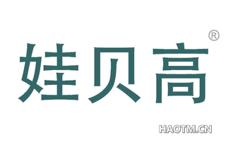 娃贝高