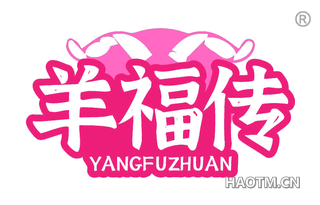 羊福传
