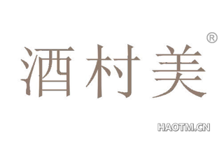 酒村美