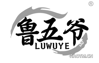 鲁五爷