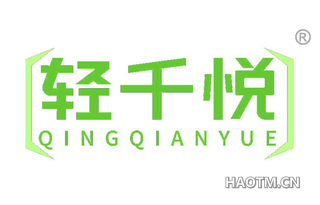 轻千悦