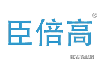 臣倍高