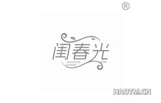 闺春光