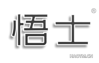 悟士