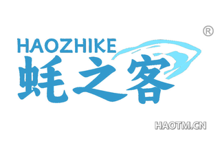 蚝之客