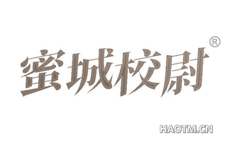 蜜城校尉