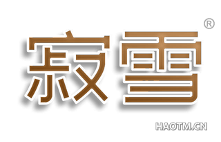 寂雪