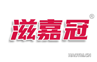 滋嘉冠